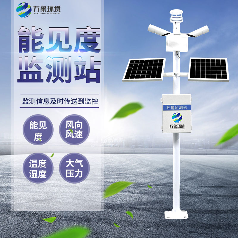 能見度監(jiān)測(cè)站