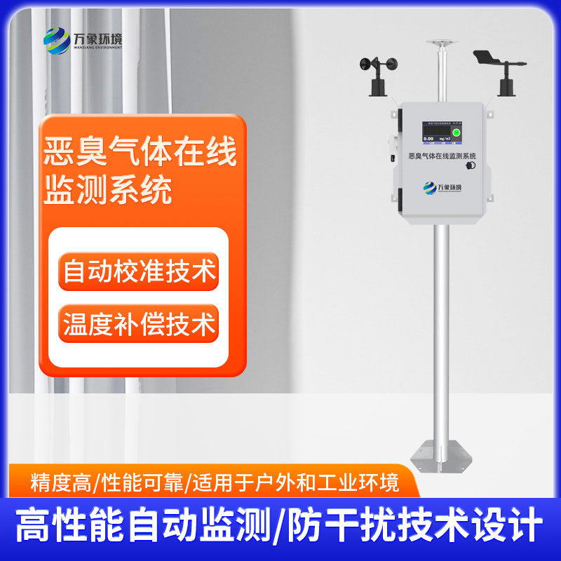惡臭在線監(jiān)測(cè)系統(tǒng) 惡臭在線監(jiān)測(cè)系統(tǒng)