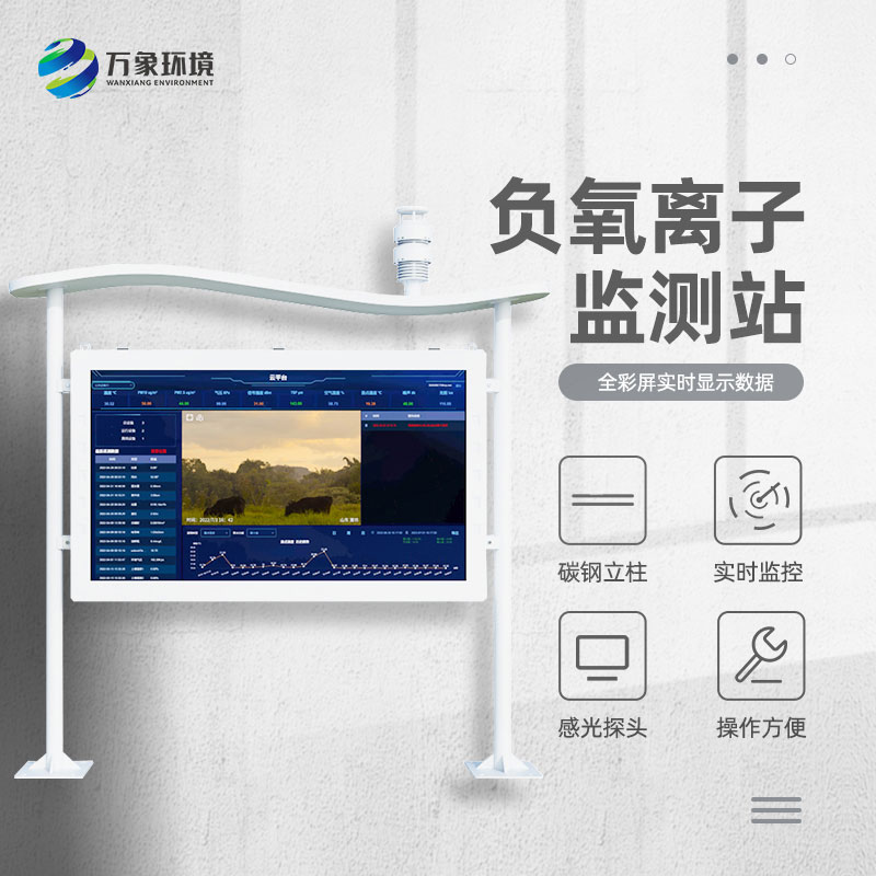 全彩屏負氧離子監(jiān)測站比傳統(tǒng)的監(jiān)測站好在哪里？