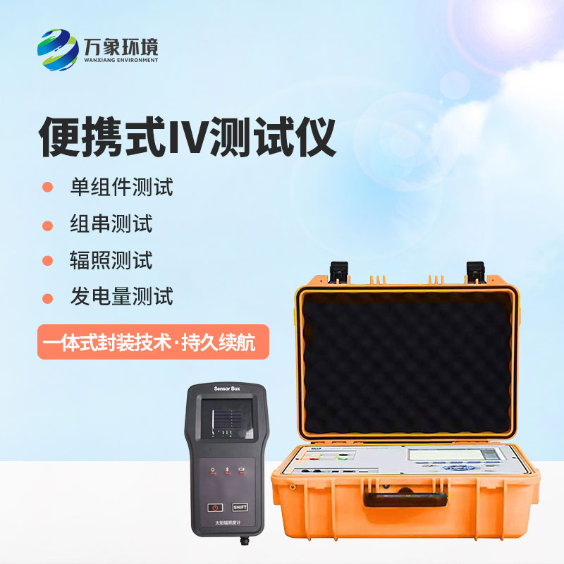 光伏電站便攜式IV功率測試儀應(yīng)用主要包括哪幾個(gè)方面？