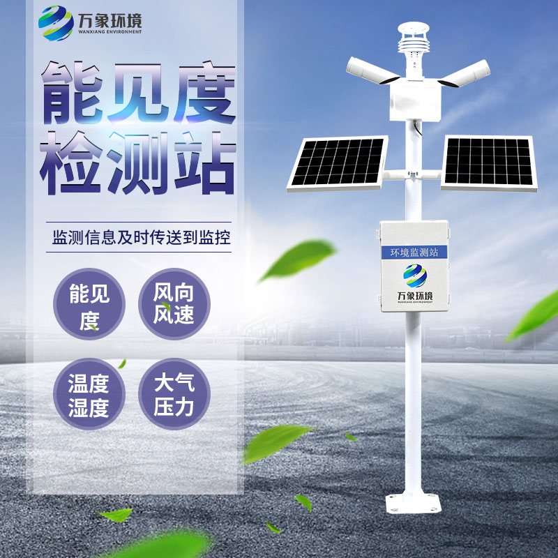 能見度監(jiān)測儀：廣泛覆蓋，守護每一程