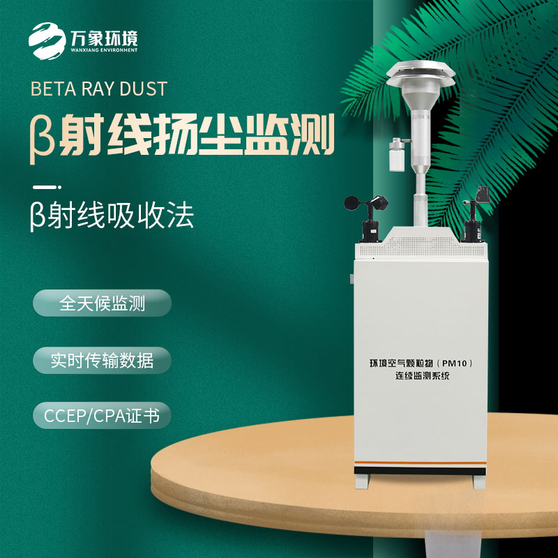 pm10在線監(jiān)測設備：精準捕捉空氣微塵，共筑清新呼吸防線