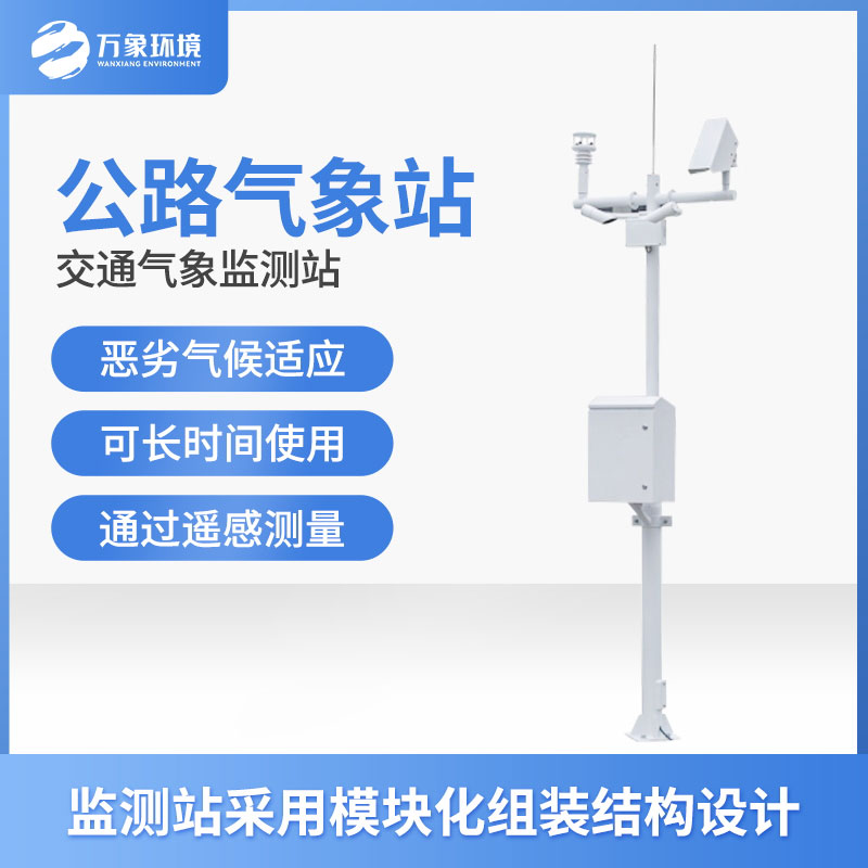 高速氣象監(jiān)測站是干什么的？