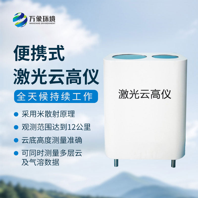 便攜式激光云高儀精準丈量，解鎖云端秘密