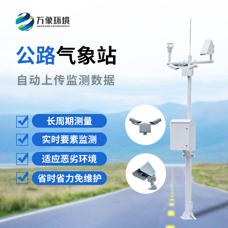 高速公路自動(dòng)氣象站：協(xié)同聯(lián)動(dòng)，高效管理
