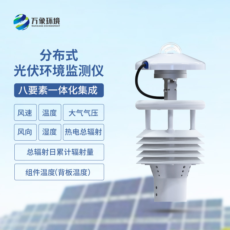 光伏電站環(huán)境監(jiān)測(cè)儀有什么作用？
