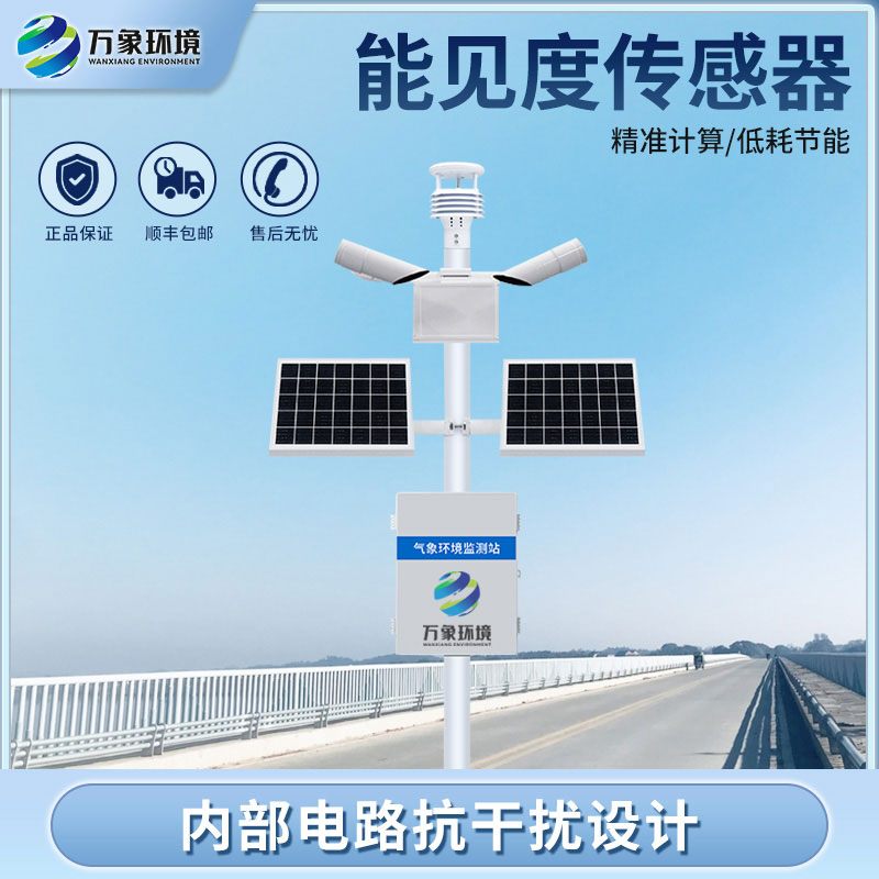 團(tuán)霧預(yù)警監(jiān)測(cè)系統(tǒng)——準(zhǔn)確把握交通沿線能見(jiàn)度信息