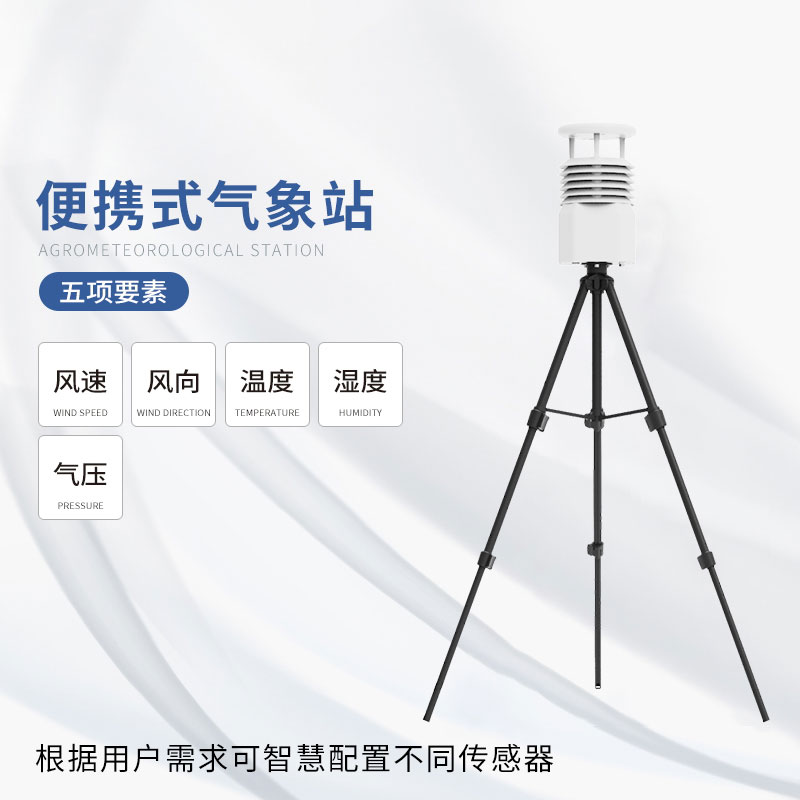 移動(dòng)式氣象觀(guān)測(cè)設(shè)備