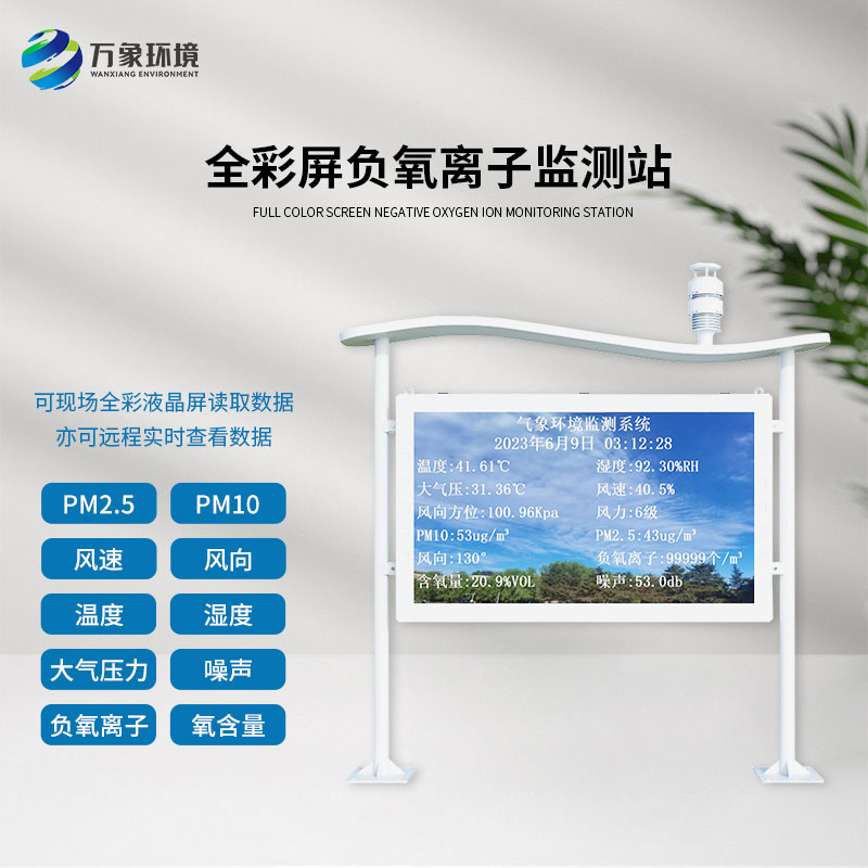 全彩屏一體化負(fù)氧離子監(jiān)測(cè)站：全彩屏顯示，直觀呈現(xiàn)監(jiān)測(cè)數(shù)據(jù)