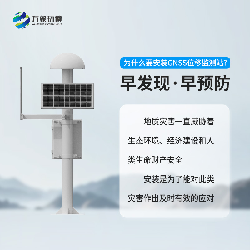 GNSS地質(zhì)災(zāi)害監(jiān)測(cè)儀對(duì)于自然災(zāi)害預(yù)防有什么幫助？