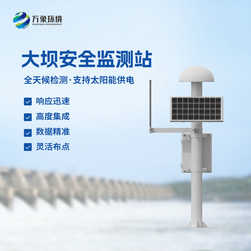 尾礦庫位移監(jiān)測站——覆蓋范圍廣，受天氣影響小