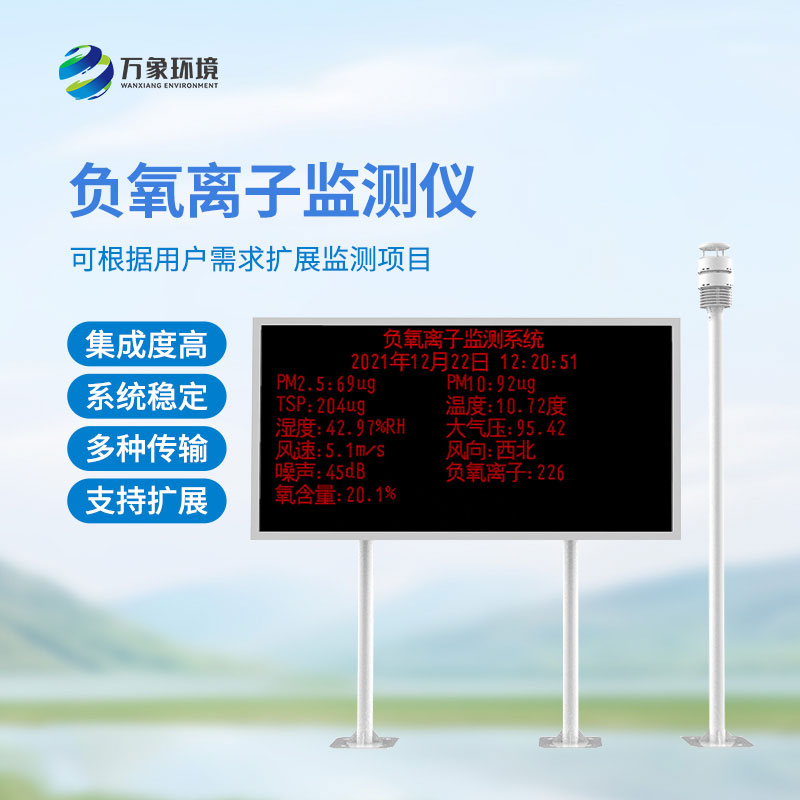 空氣負(fù)氧離子監(jiān)測站有什么特別之處？