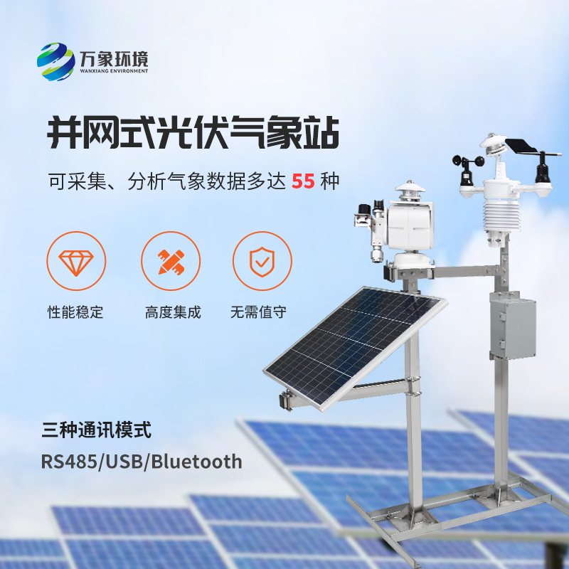 光伏太陽能環(huán)境監(jiān)測系統(tǒng)，為何首選萬象環(huán)境這樣的技術實力廠家？