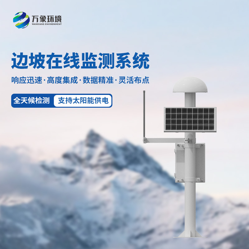 邊坡在線監(jiān)測(cè)系統(tǒng)及時(shí)監(jiān)測(cè)微小位移量，杜絕地質(zhì)災(zāi)害