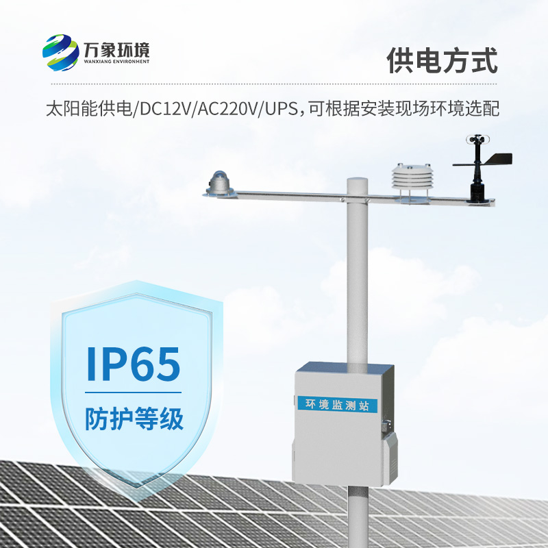 光伏電站環(huán)境監(jiān)測(cè)設(shè)備：光伏電廠高效運(yùn)行的守護(hù)者