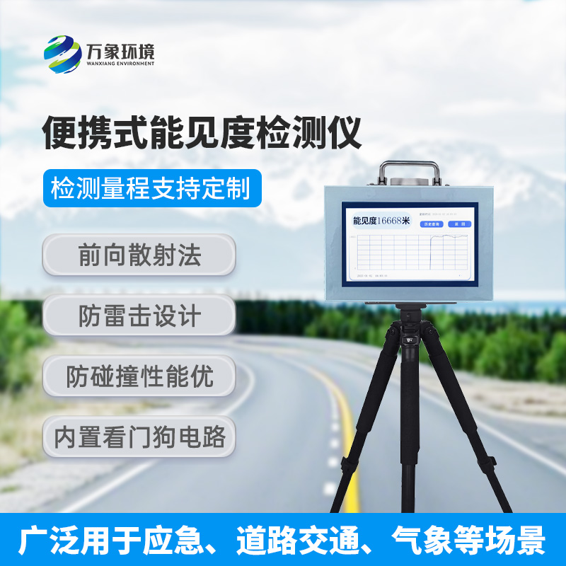 能見度測量儀，便攜式的優(yōu)勢盡顯