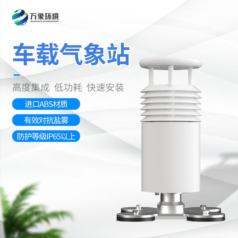 五要素車載氣象站：便于移動監(jiān)測的特性讓它在賽事活動上大放異彩