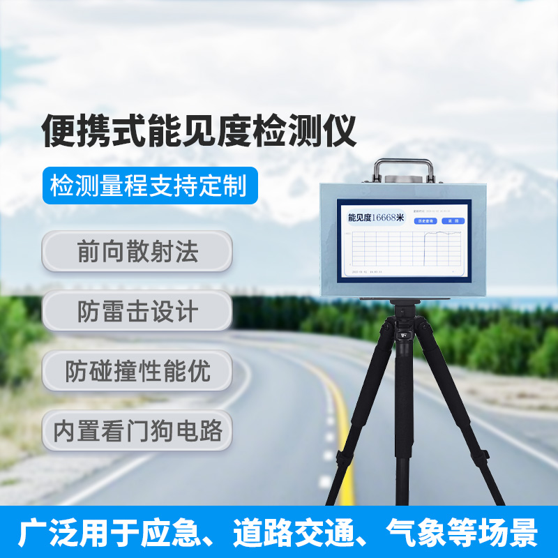 便攜式能見(jiàn)度檢測(cè)儀，有什么優(yōu)勢(shì)可供選擇？