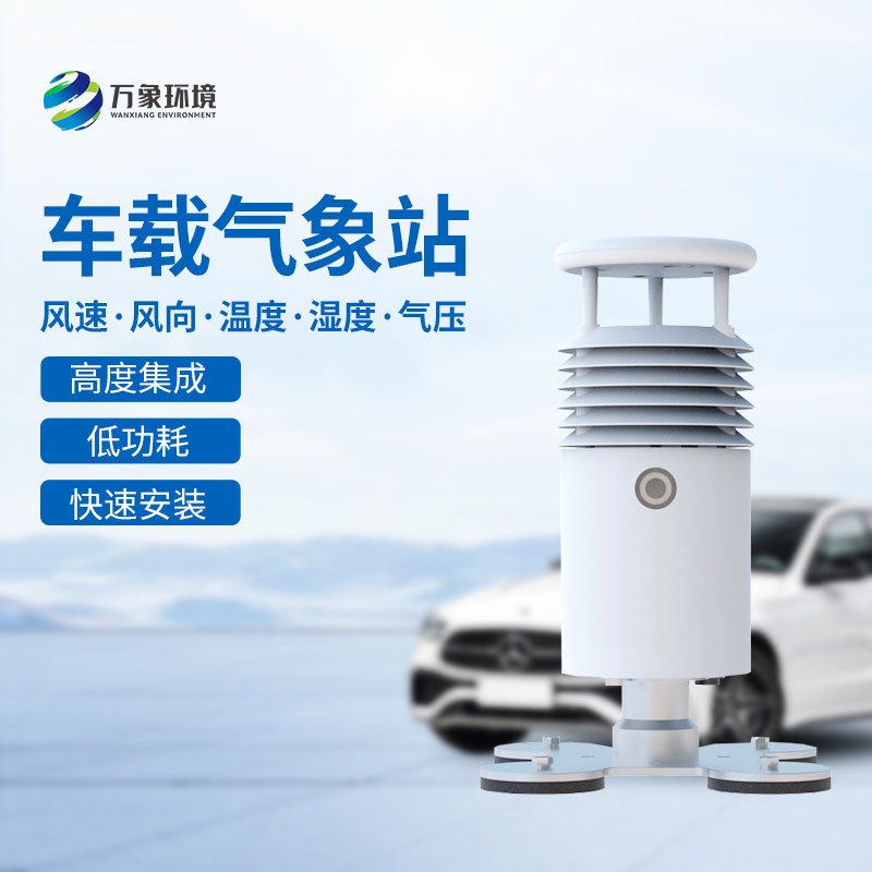 小型車(chē)載自動(dòng)氣象站，為什么很多大型活動(dòng)的舉辦選擇它？