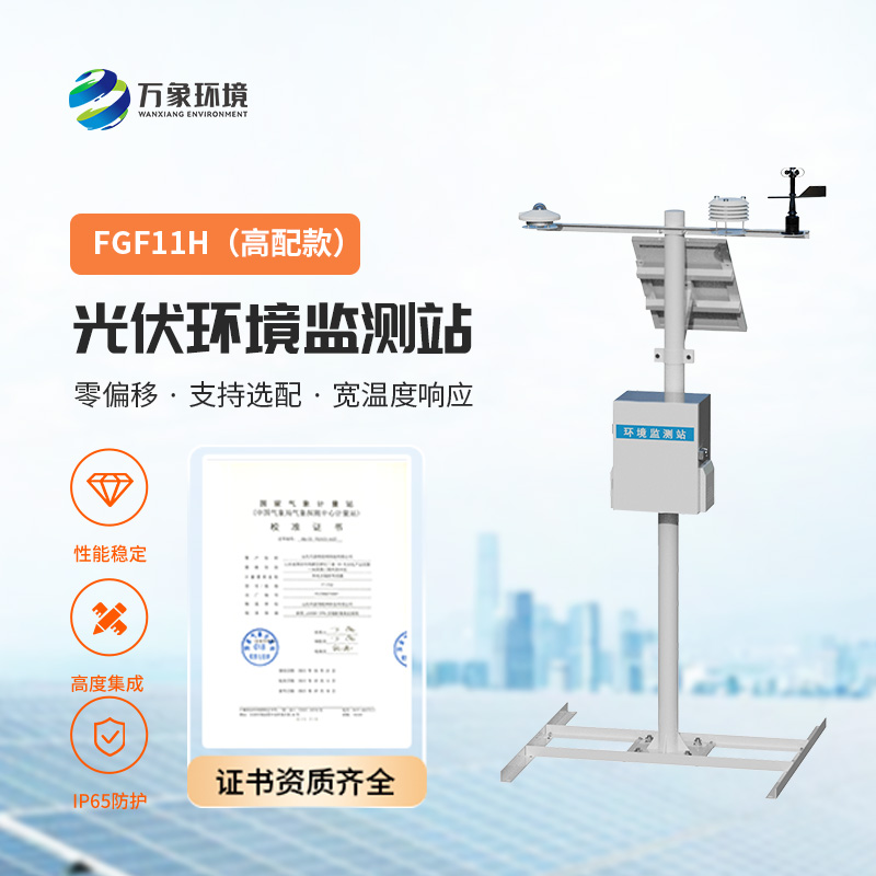 光伏氣象站，監(jiān)控太陽總輻射、周邊環(huán)境溫度、風速風向、光伏組件溫度等指標