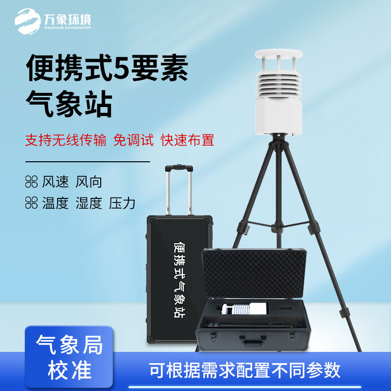 移動式氣象觀測設備