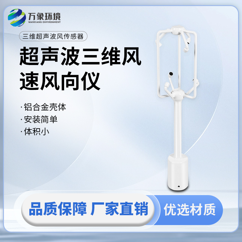 超聲波三維風(fēng)速風(fēng)向儀