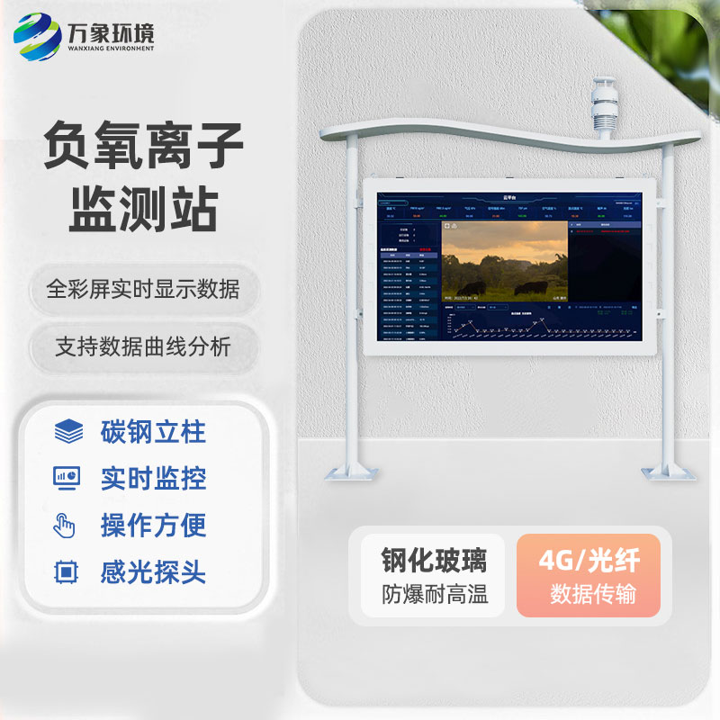 公園景區(qū)空氣質(zhì)量監(jiān)測(cè)為什么要選擇高智能一體化負(fù)氧離子監(jiān)測(cè)站？