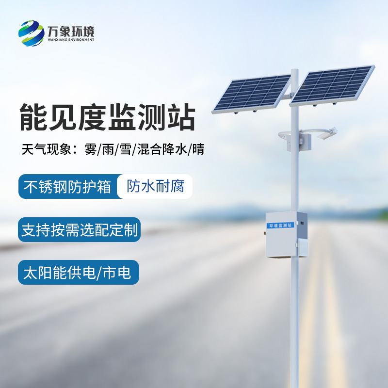 高速公路沿線為什么要選擇50km能見度監(jiān)測(cè)站監(jiān)測(cè)氣象情況？