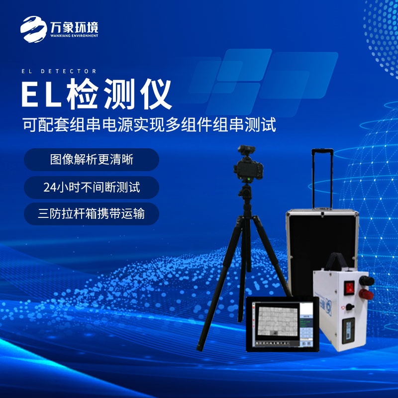 組件EL測(cè)試儀