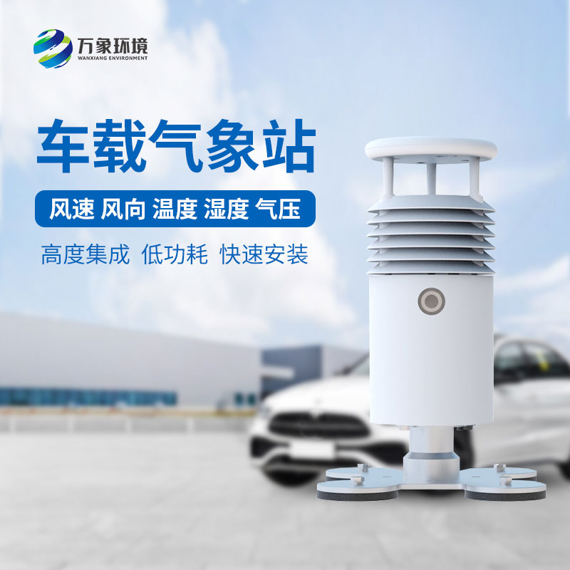 小型車載自動(dòng)氣象站受到大小型賽事活動(dòng)舉辦的青睞的原因是什么？