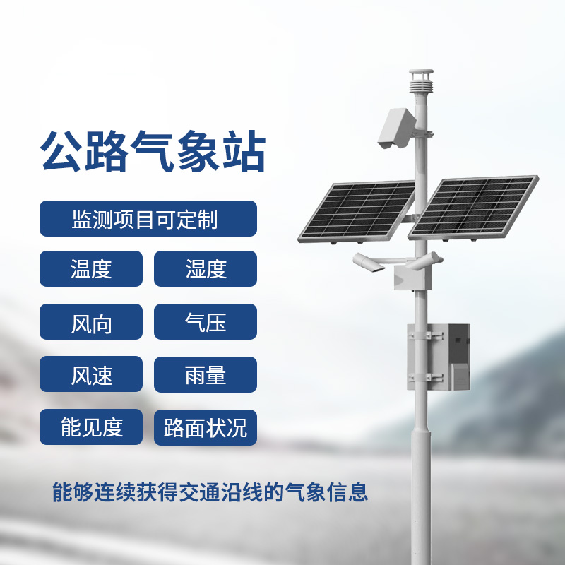 交通氣象監(jiān)測(cè)系統(tǒng)，提供交通沿線的氣象信息