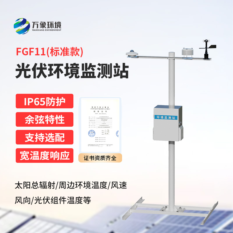 分布式光伏環(huán)境監(jiān)測站