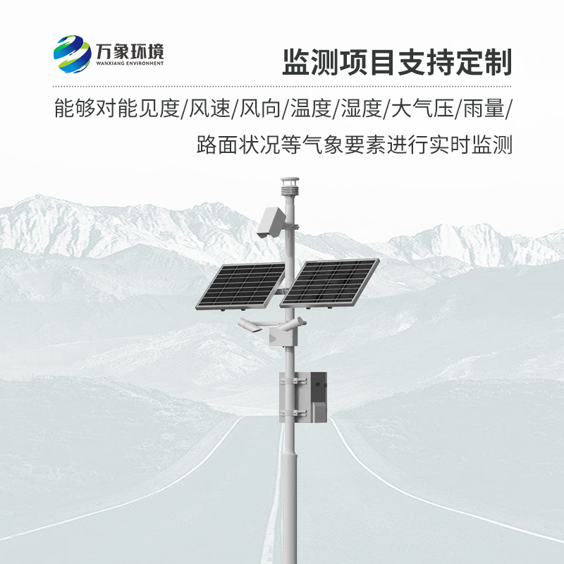 高速公路氣象監(jiān)測站，創(chuàng)新高速路氣象監(jiān)測方式
