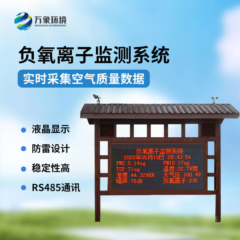 國產(chǎn)負(fù)氧離子大氣監(jiān)測系統(tǒng)，創(chuàng)新國產(chǎn)環(huán)境監(jiān)測工具