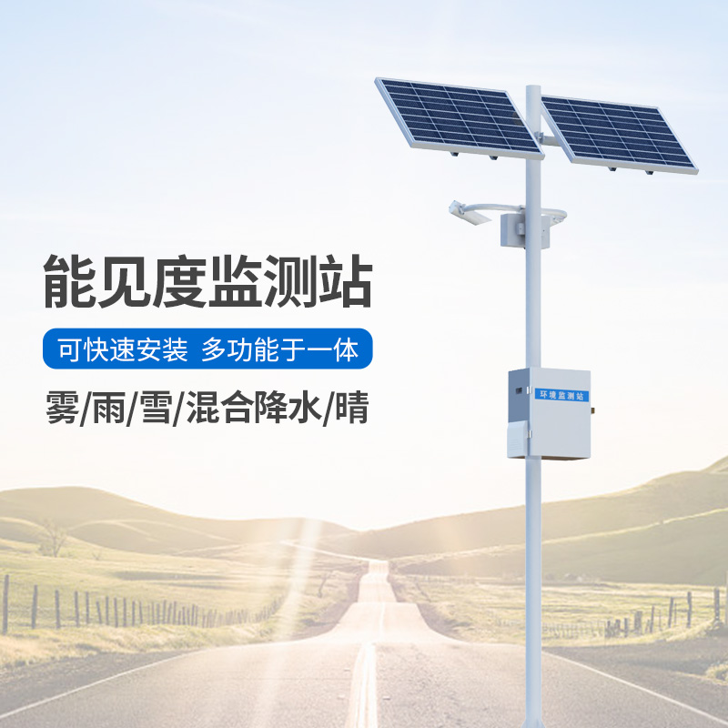 能見(jiàn)度觀測(cè)儀，高速公路沿線能見(jiàn)度等天氣現(xiàn)象全掌握