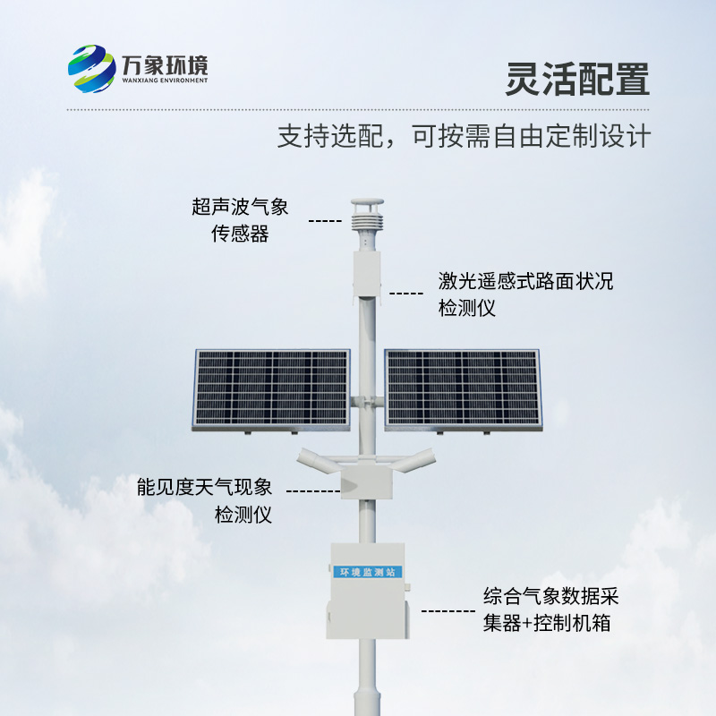 高速公路氣象監(jiān)測站
