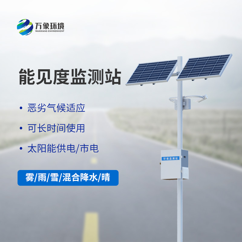 能見度觀測儀，高速公路行車安全的又一屏障