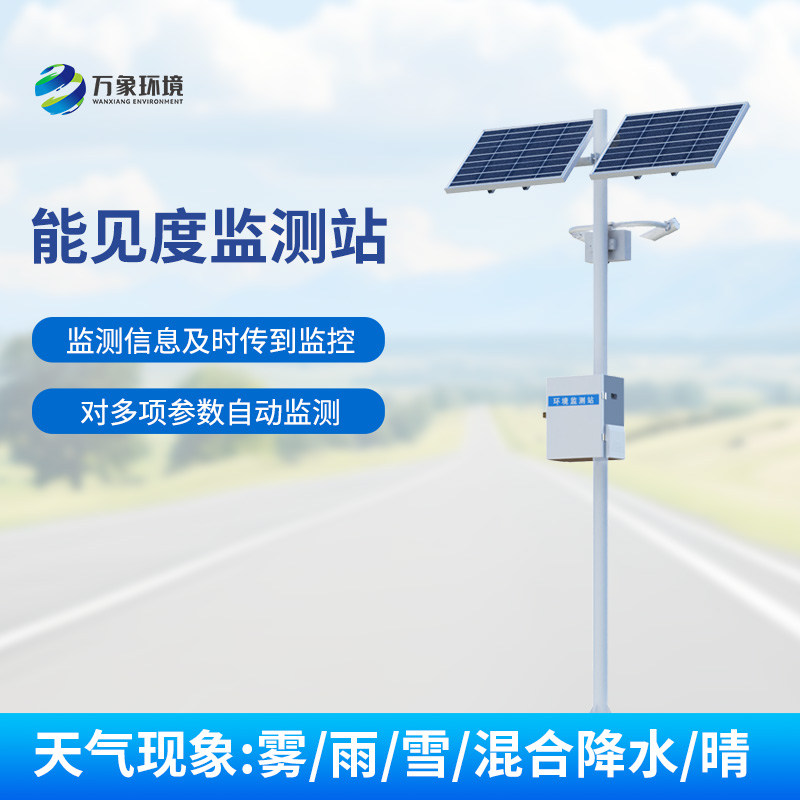 能見度監(jiān)測系統(tǒng)，對高速公路沿線的能見度、當(dāng)前天氣現(xiàn)象等進(jìn)行自動監(jiān)測