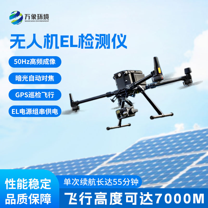 光伏無人機(jī)EL檢測掃描設(shè)備，有什么優(yōu)勢值得選擇？