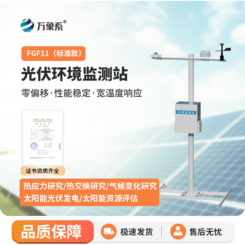 分布式光伏氣象站，光伏電站運(yùn)維幫手