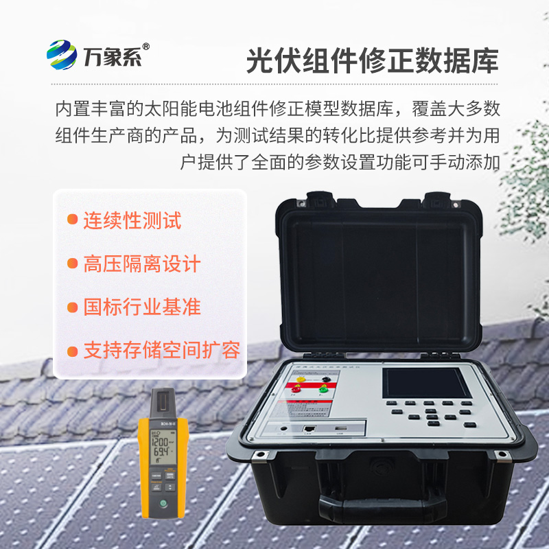 戶外IV測(cè)試儀，為用戶提供精準(zhǔn)、高效的伏安特性測(cè)試工具