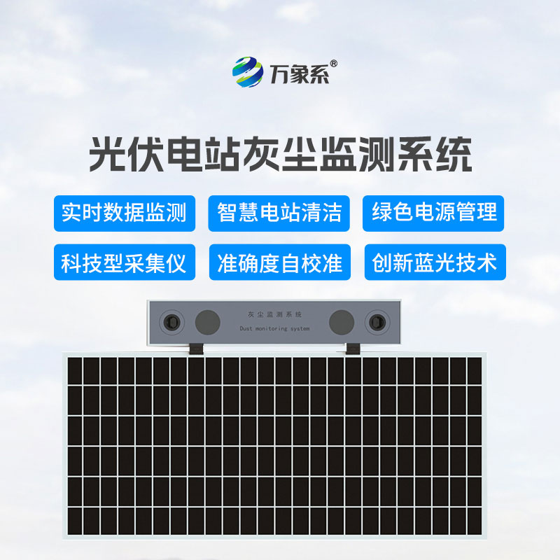 光伏組件積灰檢測(cè)系統(tǒng)