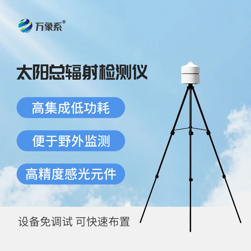 太陽(yáng)輻射儀