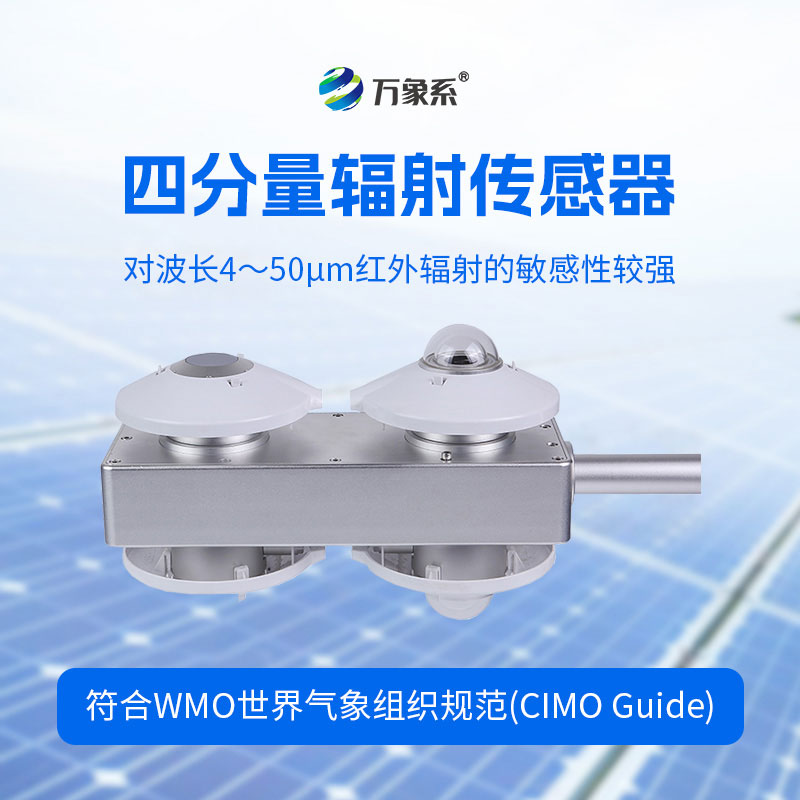 四分量輻射傳感器