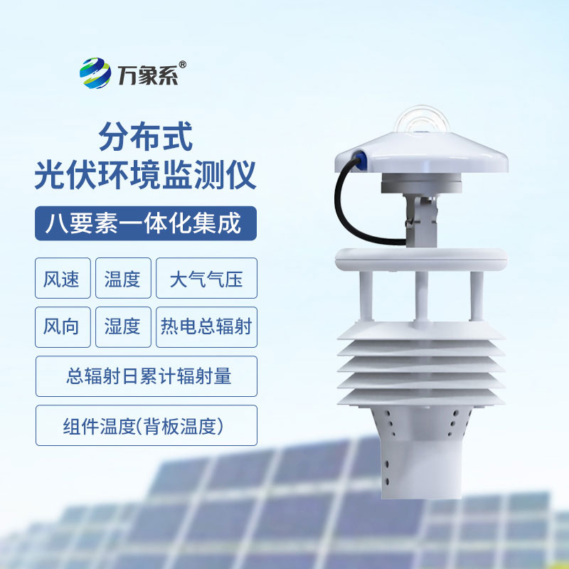 光伏太陽能環(huán)境監(jiān)測儀