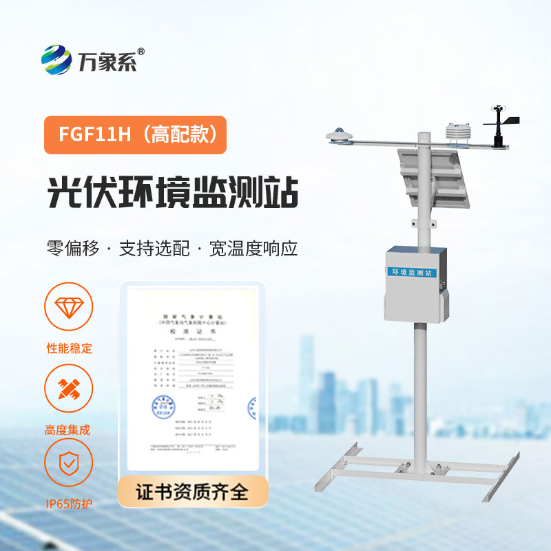 太陽(yáng)能光伏氣象站
