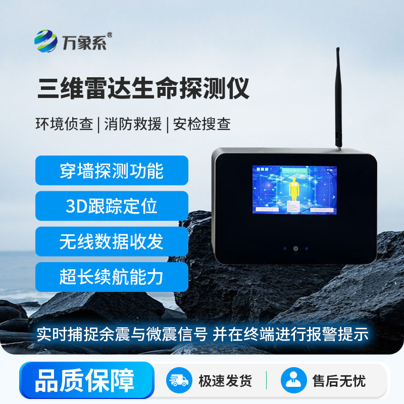 三維雷達(dá)生命探測儀