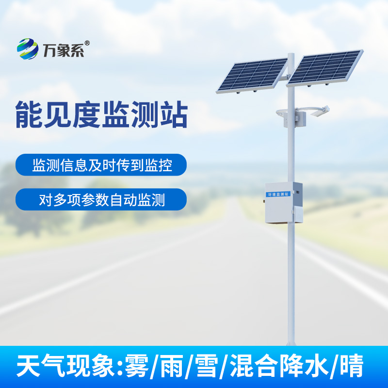 交通能見(jiàn)度監(jiān)測(cè)氣象站，守護(hù)交通安全的重要力量