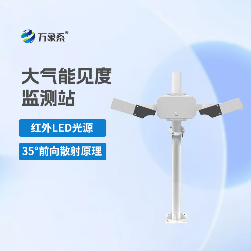 大氣能見(jiàn)度監(jiān)測(cè)站
