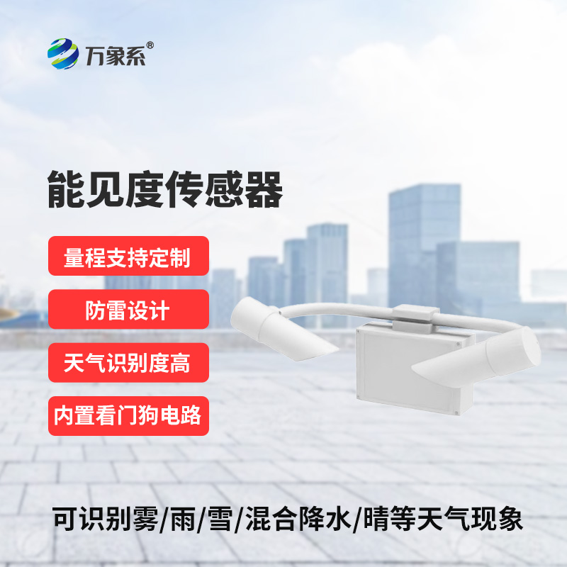 30KM能見(jiàn)度傳感器